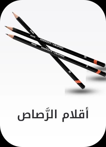 أقلام  رصاص