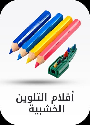 أقلام تلوين خشبية
