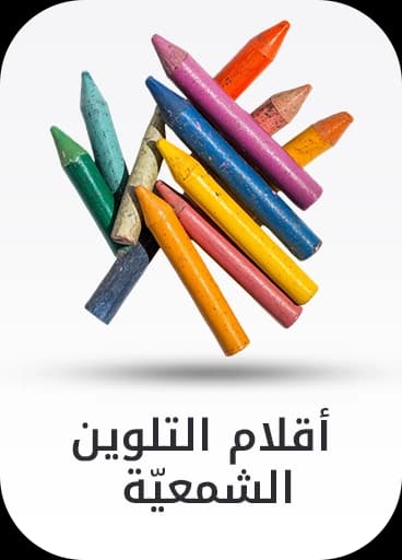 أقلام تلوين شمعية