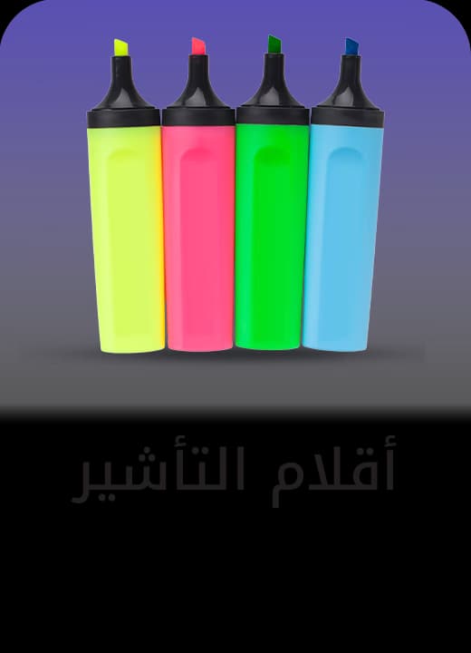 أقلام التأشير