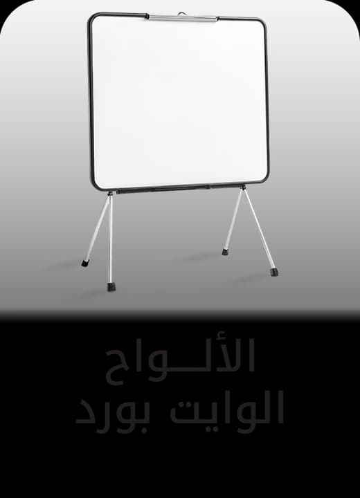 ألواح الوايت بورد